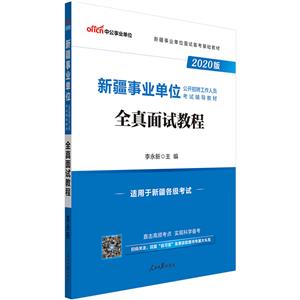 事業(yè)單位全真面試教程