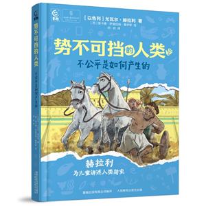 勢不可擋的人類:不公平是如何產生的(精裝彩繪版)