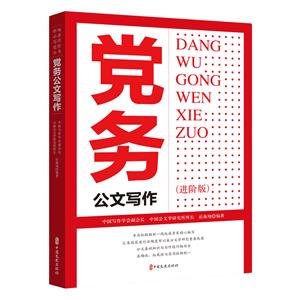 黨務公文寫作:進階版