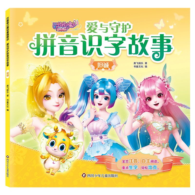 巴啦啦小魔仙星缘碟启.爱与守护拼音识字故事:坦诚