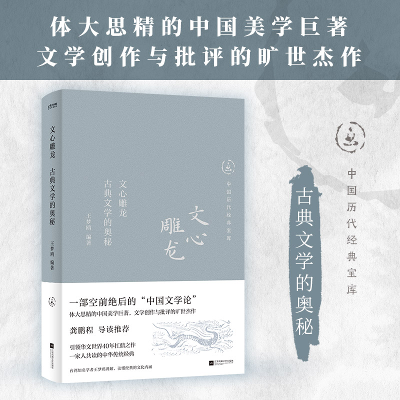 文心雕龙:古典文学的奥秘