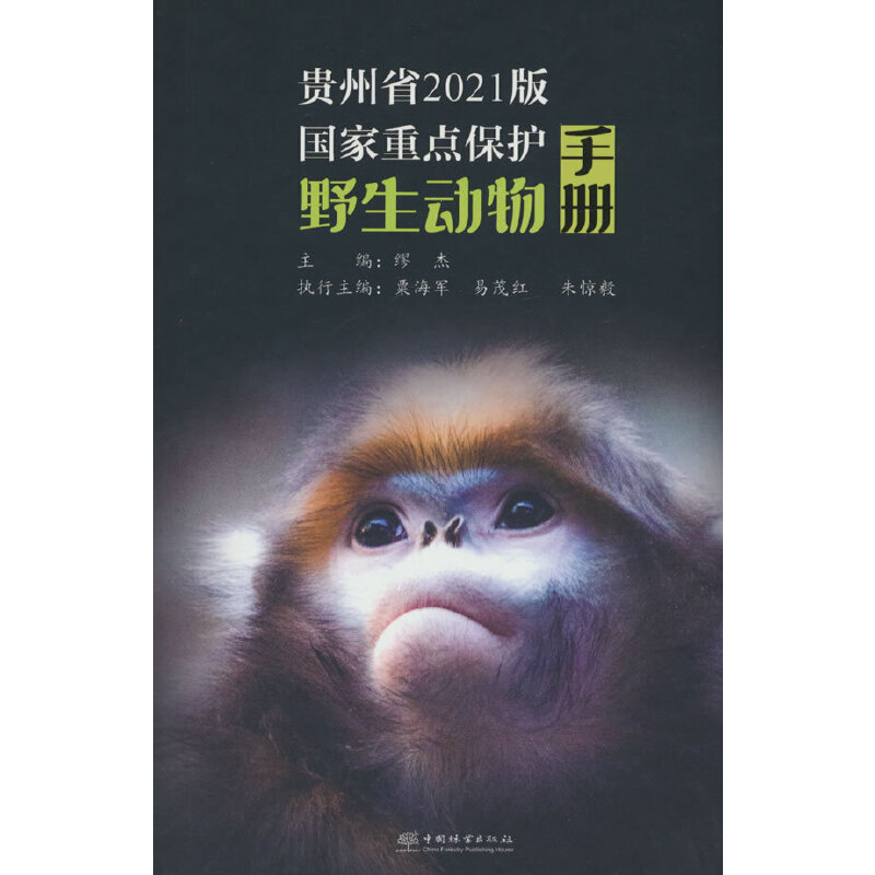 贵州省2021版国家重点保护野生动物手册
