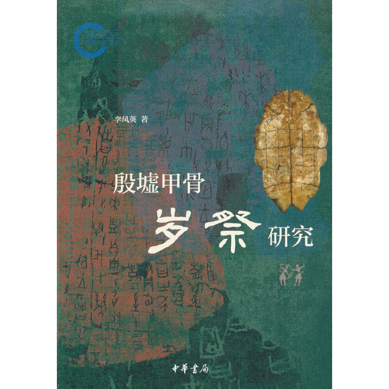 殷墟甲骨岁祭研究--国家社科基金后期资助项目/李凤英著