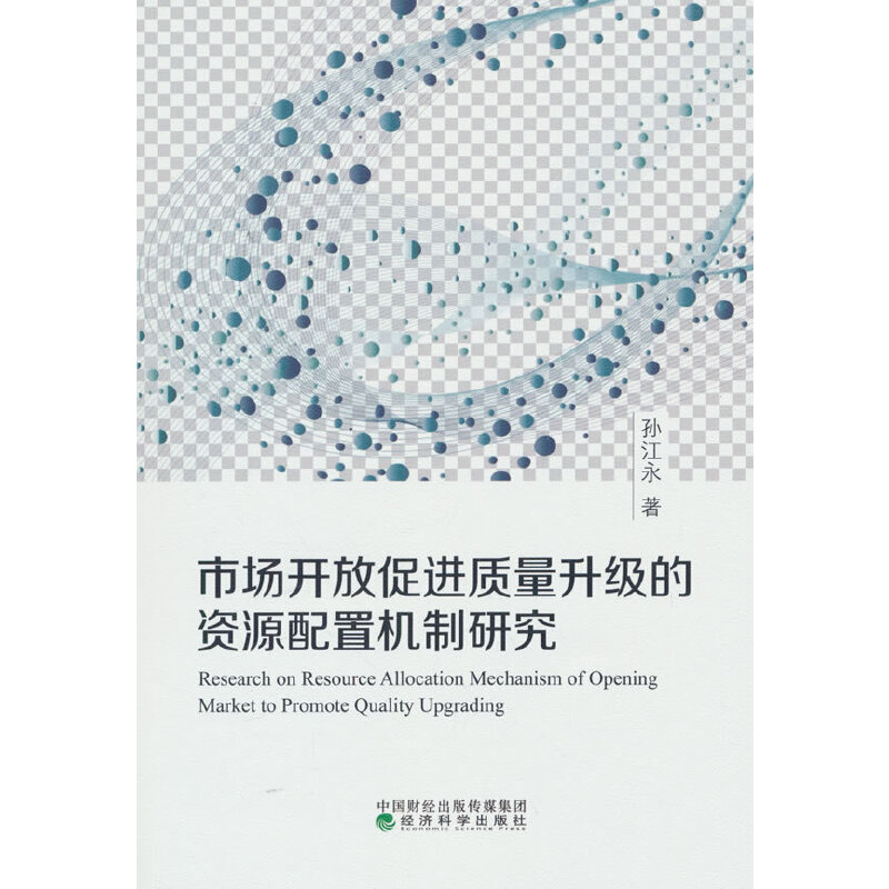 市场开放促进质量升级的资源配置机制研究