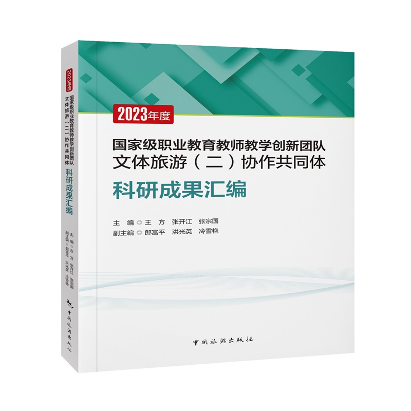 2023年度国家级职业教育教师教学创新团队文体旅游(二)协作共同体科研成果汇编