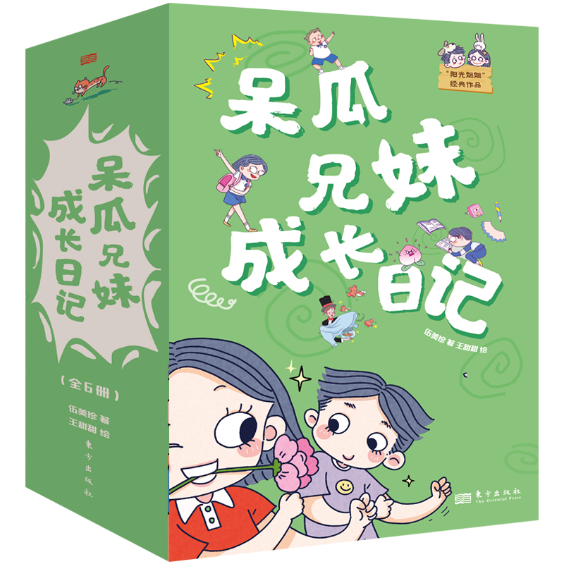 “阳光姐姐”经典作品:呆瓜兄妹成长日记(全6册)