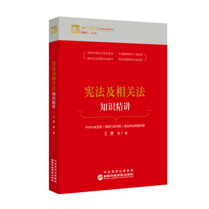 干部应知应会法律知识精讲系列:宪法入其相关法·知识精讲