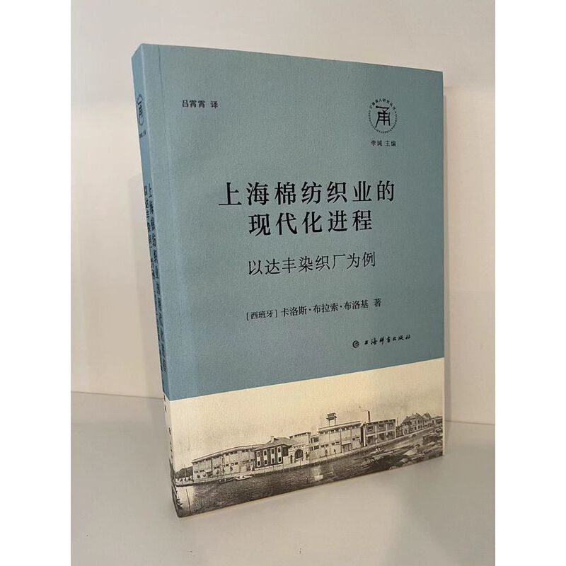 宁波商人研究丛书:上海棉纺织业的现代化进程·以达丰染织厂为例