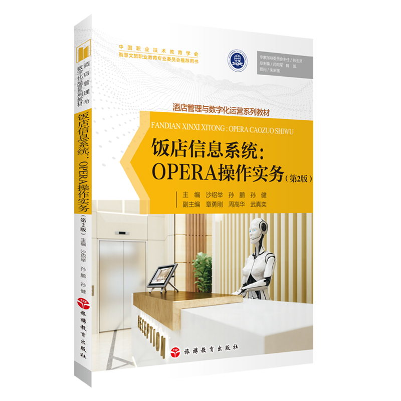 饭店信息系统:OPERA操作实务