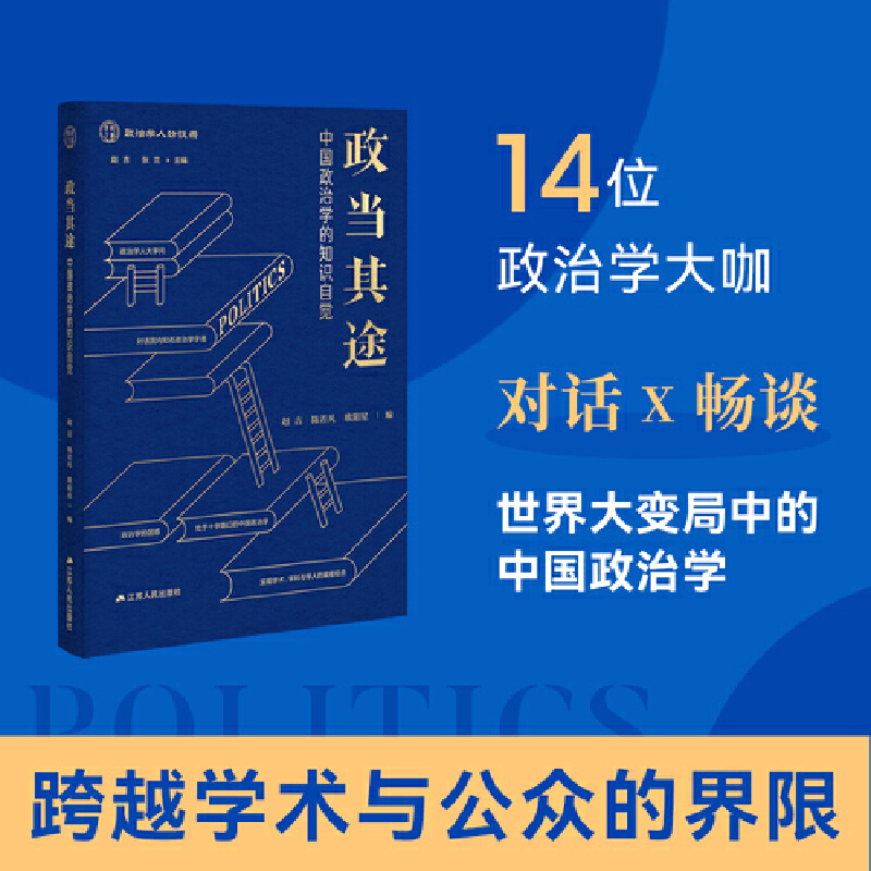 政当其途 中国政治学的知识自觉