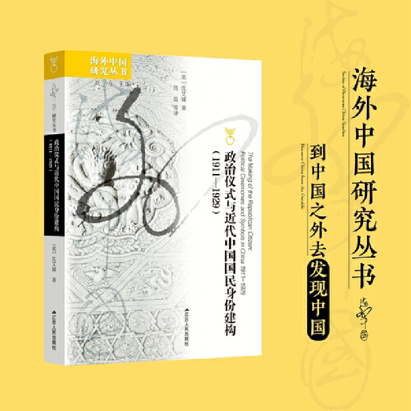 政治仪式与近代中国国民身份建构(1911-1929)