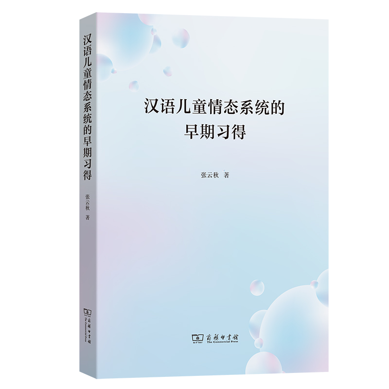 汉语儿童情态系统的早期习得