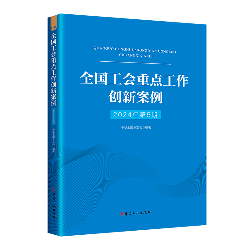 全国工会重点工作创新案例 2024年第5期