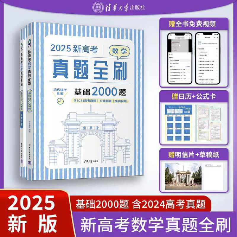 2025新高考数学真题全刷 基础2000题