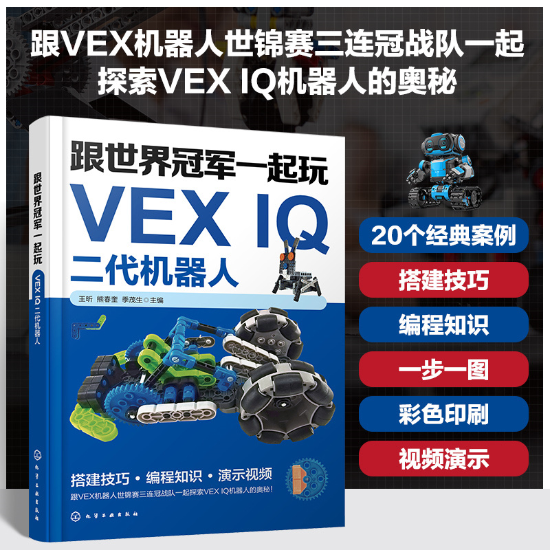 跟世界冠军一起玩VEX IQ二代机器人