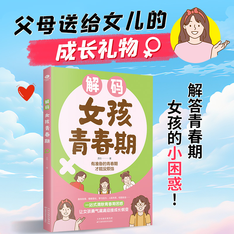 解码女孩青春期