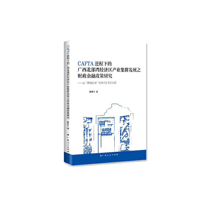 CAFTA进程下的广西北部湾经济区产业集群发展之财政金融政策研究