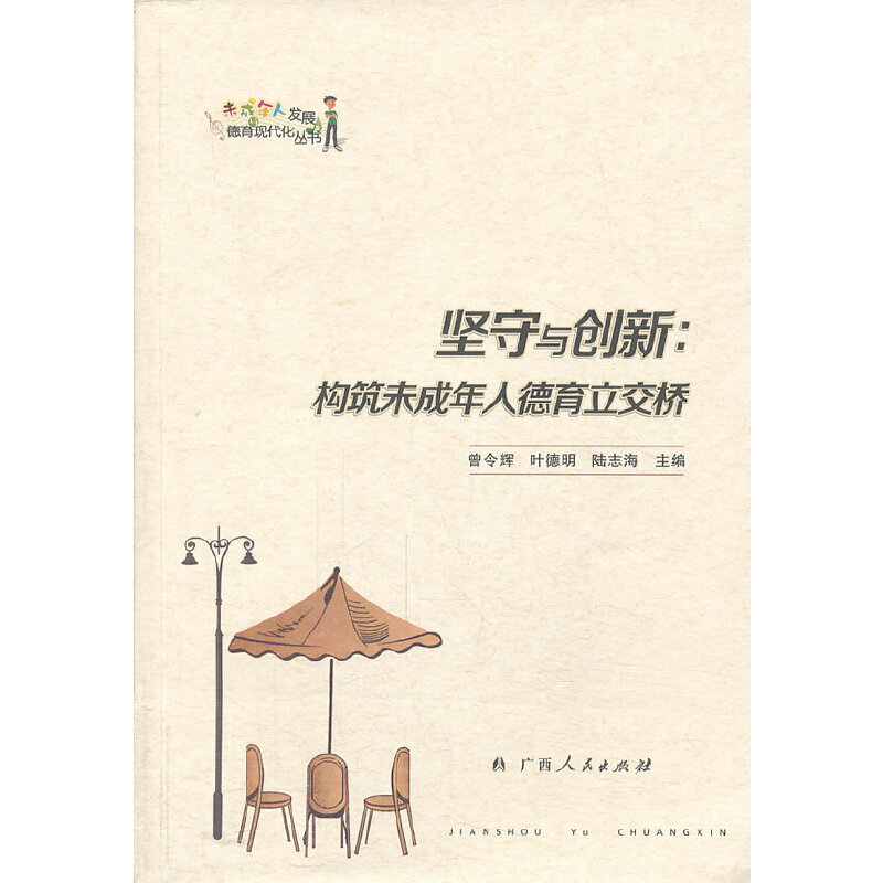 未成年人发展德育现代化丛书:坚守与创新:构筑未成年人德育立交桥