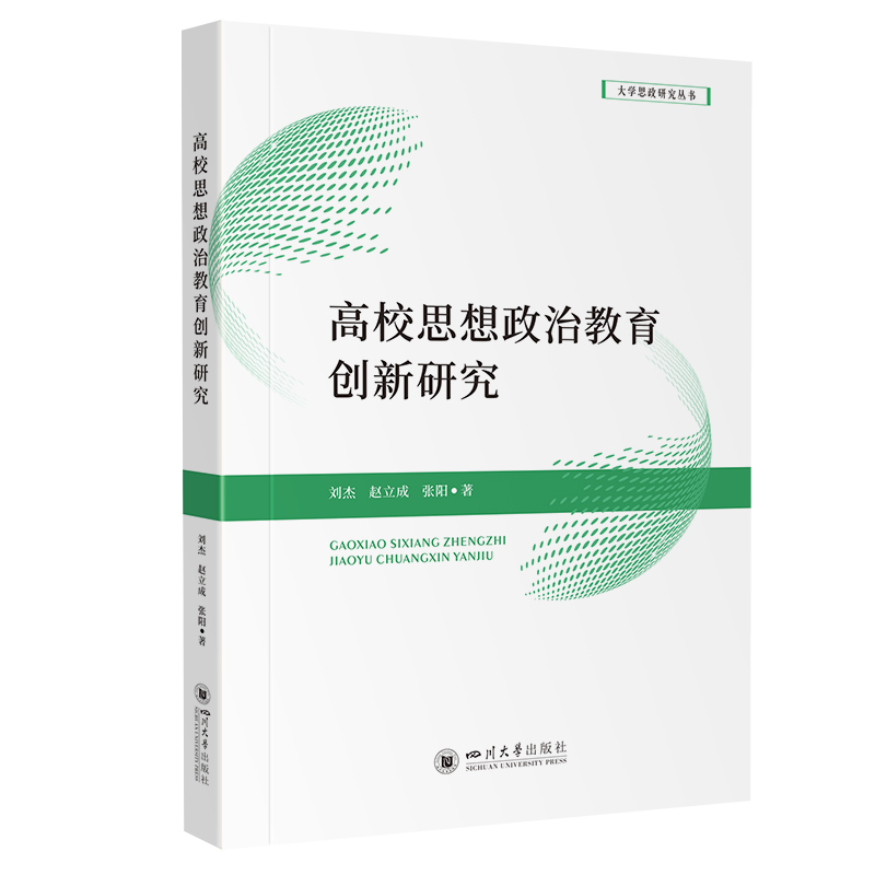 大学思政研究丛书:高校思想政治教育创新研究