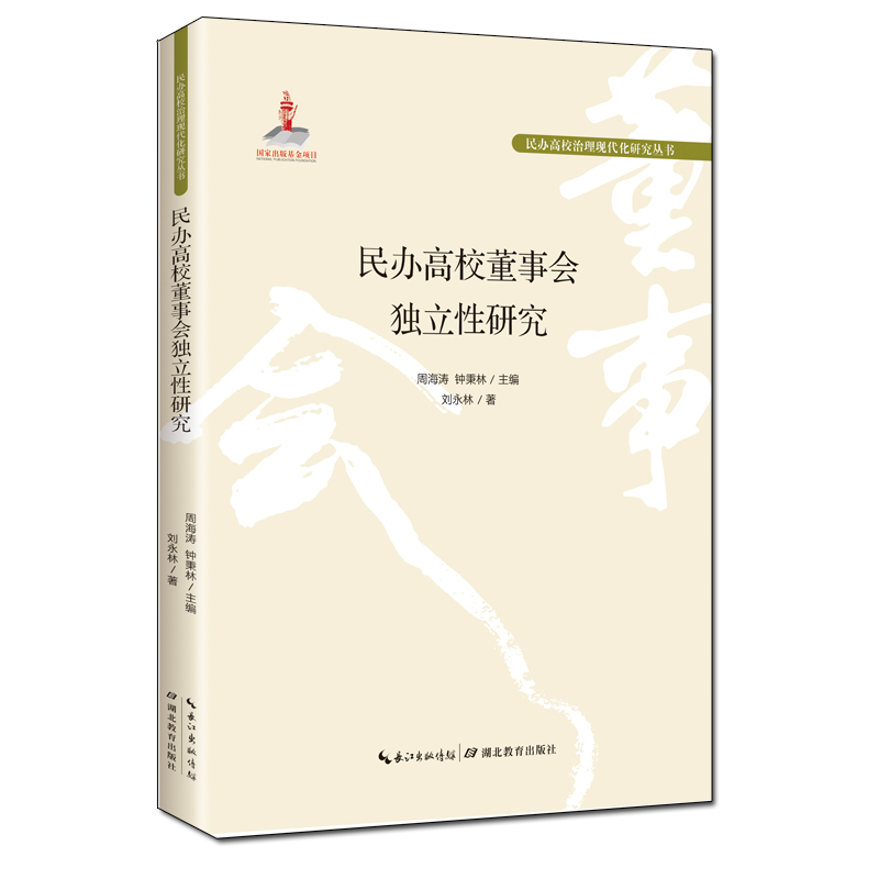 民办高校治理现代化研究丛书:民办高校董事会独立性研究