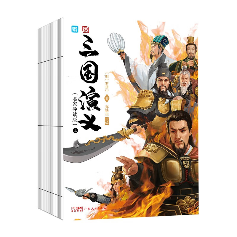 三国演义-全2册(名家导读版)(八品)