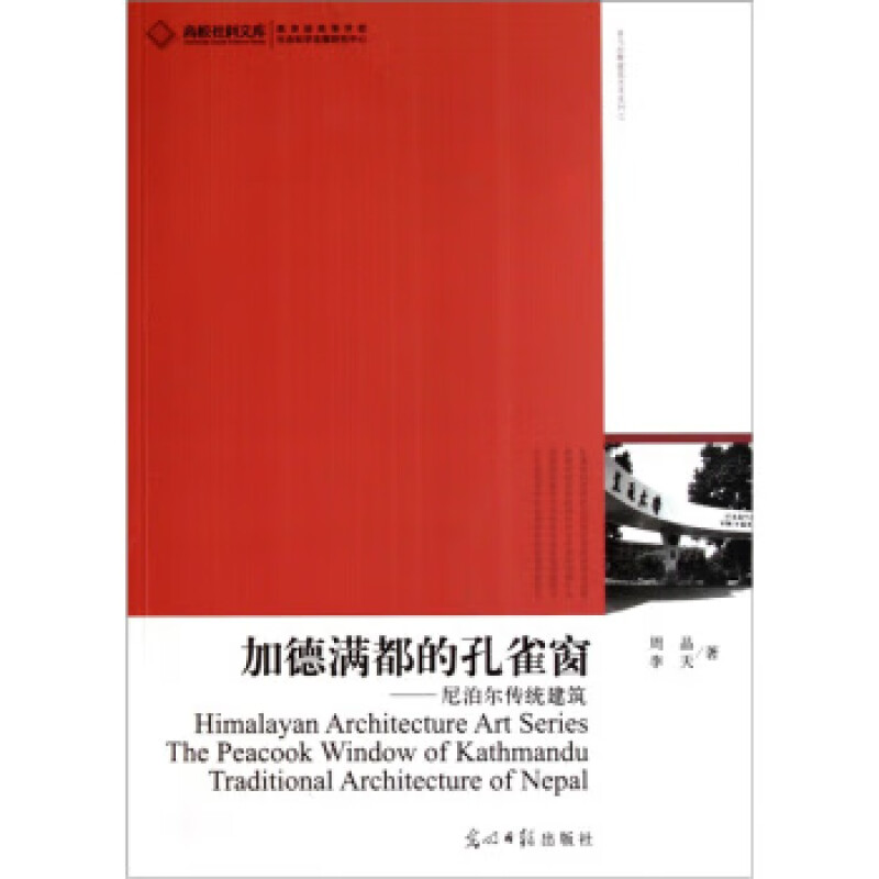 高校社科文库:加德满都的孔雀窗·尼泊尔传统建筑