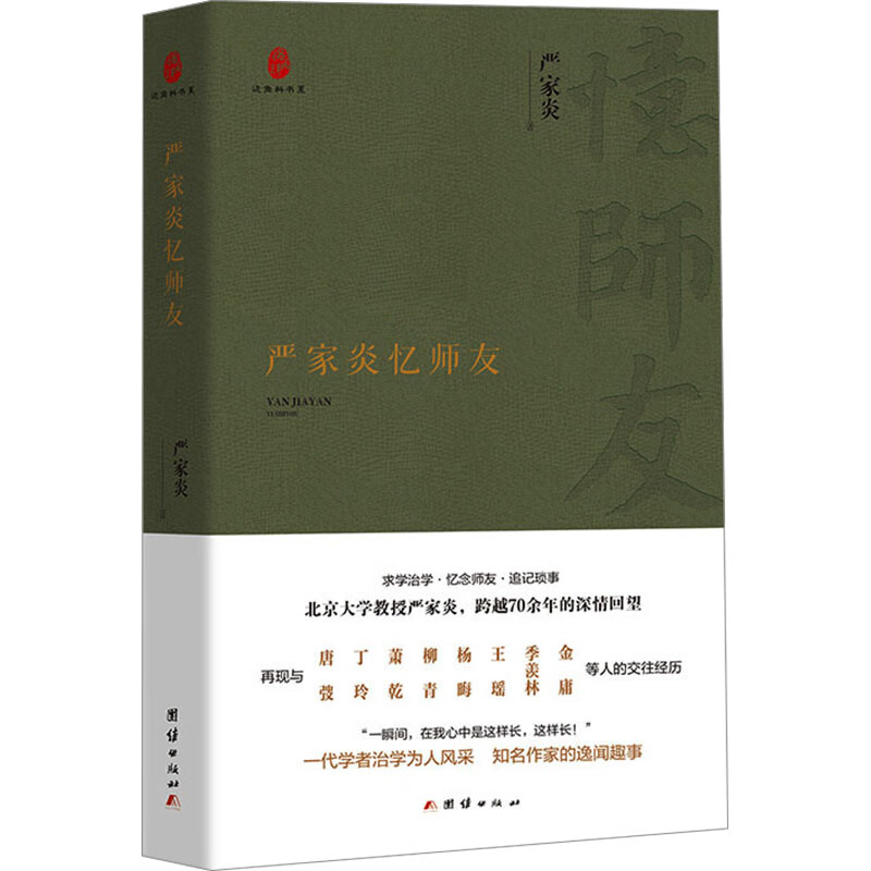 严家炎忆师友