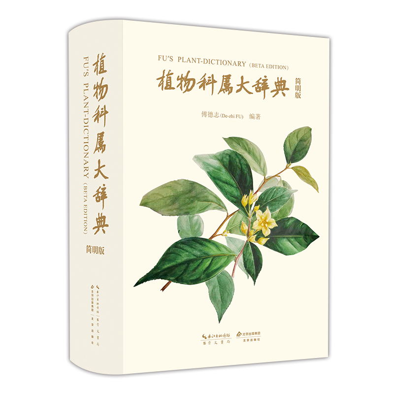 植物科学大辞典 简明版