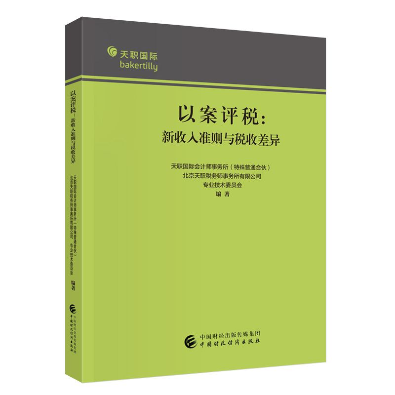 以案评税——新收入准则与税收差异