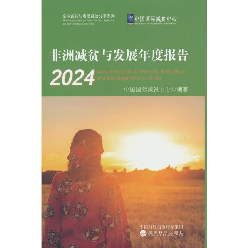 非洲减贫与发展年度报告 2024