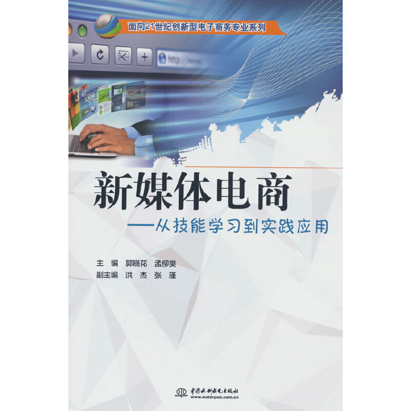 新媒体电商:从技能学习到实践应用