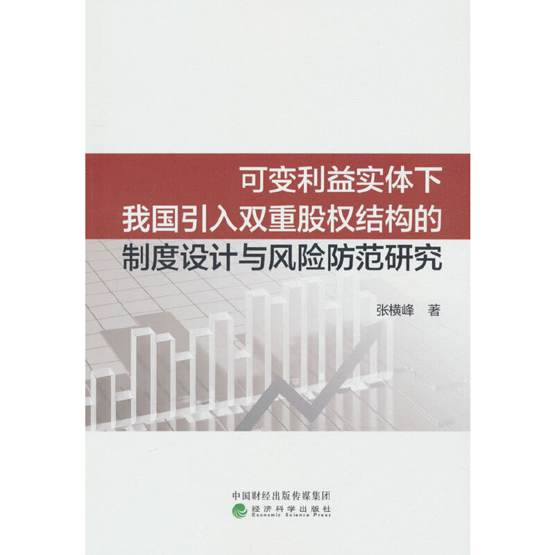 可变利益实体下我国引入双重股权结构的制度设计与风险防范研究