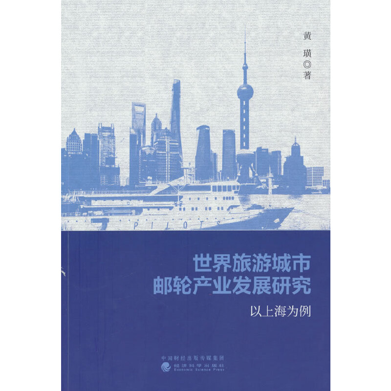 世界旅游城市邮轮产业发展研究---以上海为例