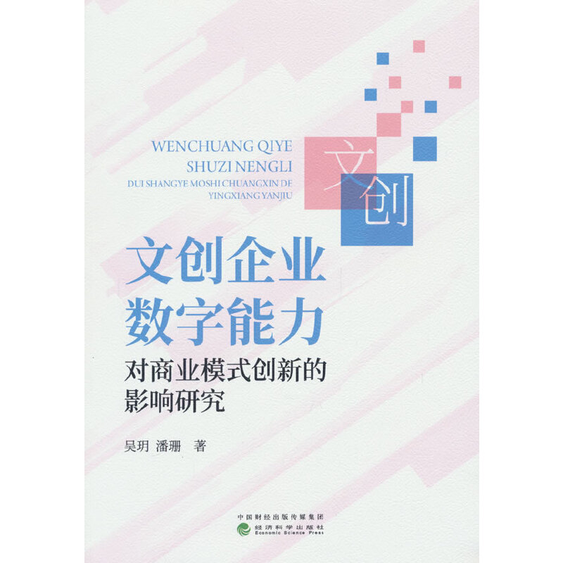 文创企业数字能力对商业模式创新的影响研究