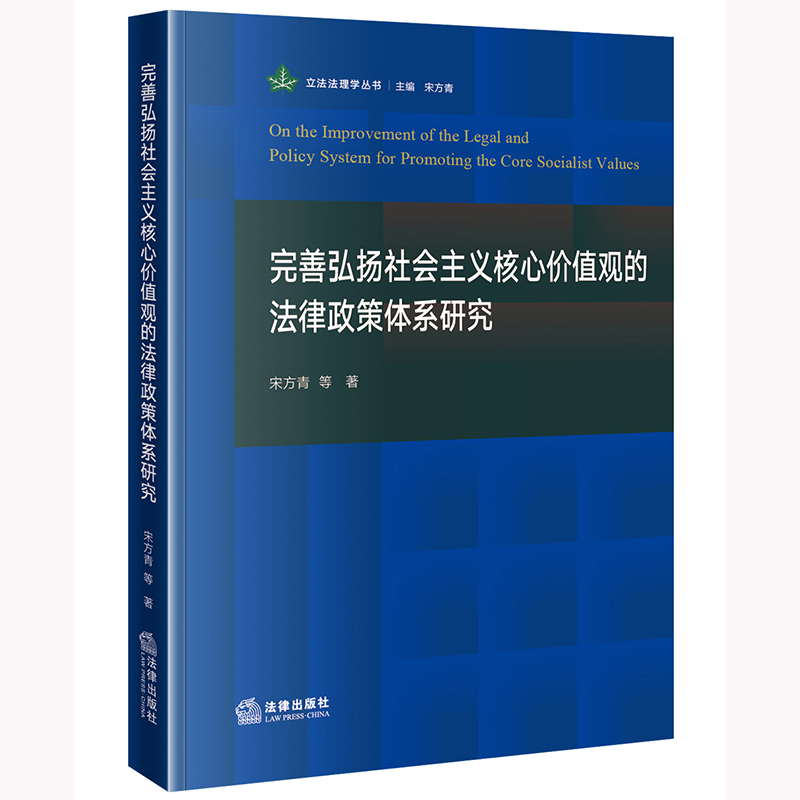 完善弘扬社会主义核心价值观的法律政策体系研究