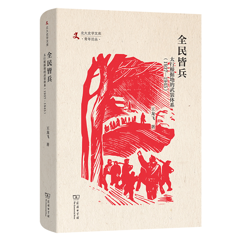 全民皆兵:太行根据地的武装体系(1937—1945)