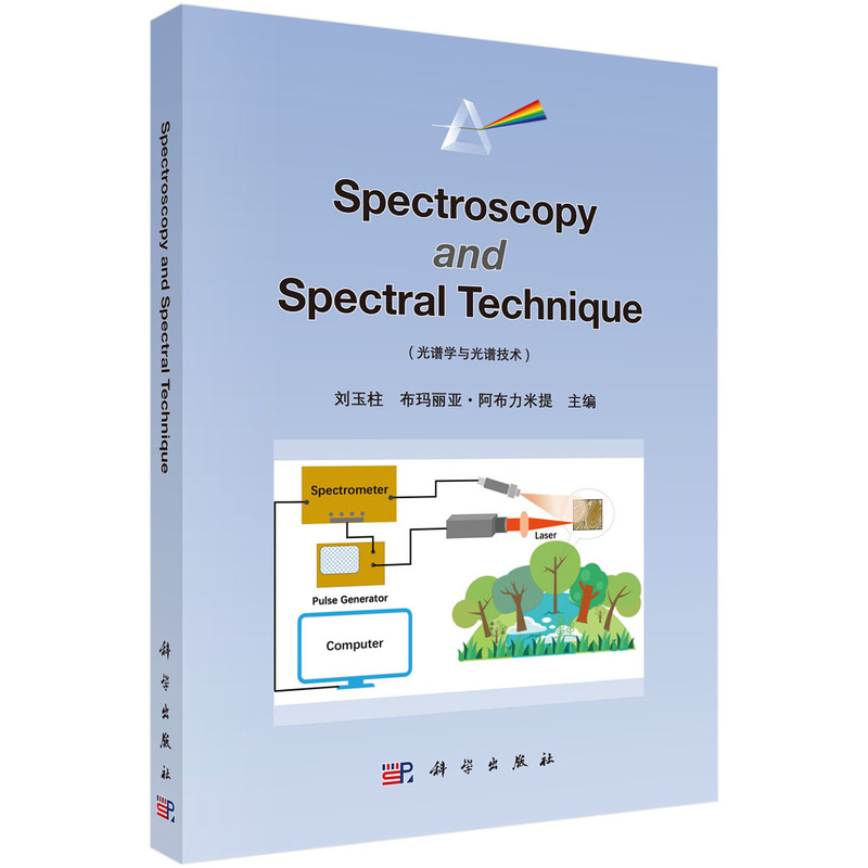 光谱学与光谱技术(英文版)(SPECTROSCOPY AND SPECTRAL TECHNIQUE)