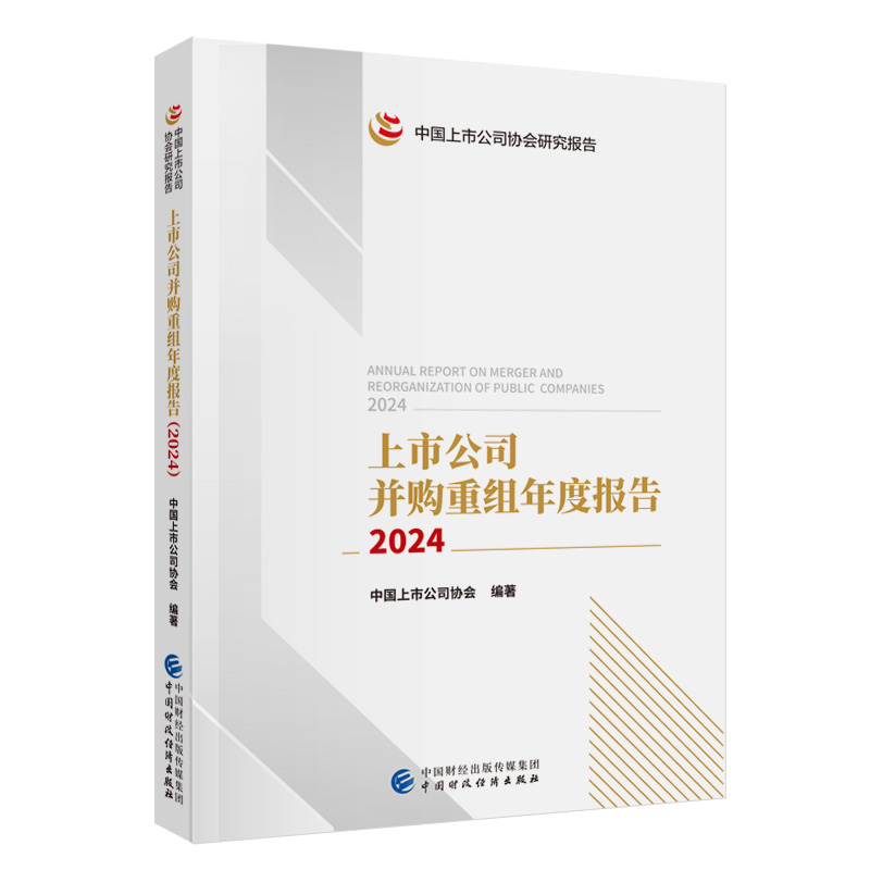 上市公司并购重组年度报告(2024)