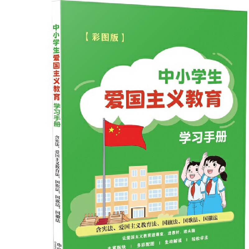 中小学生爱国主义教育学习手册