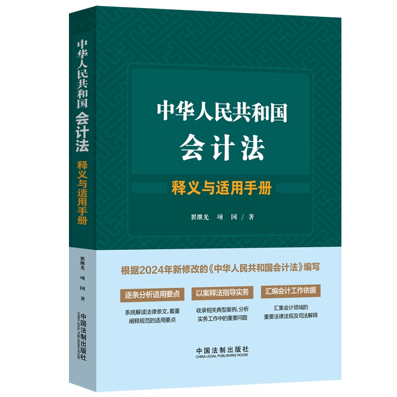 中华人民共和国会计法释义与适用手册