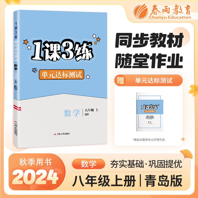 AI课标数学8上(青岛版)/1课3练