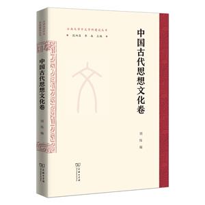 云南大學中文學科建設叢書 中國古代思想文化卷