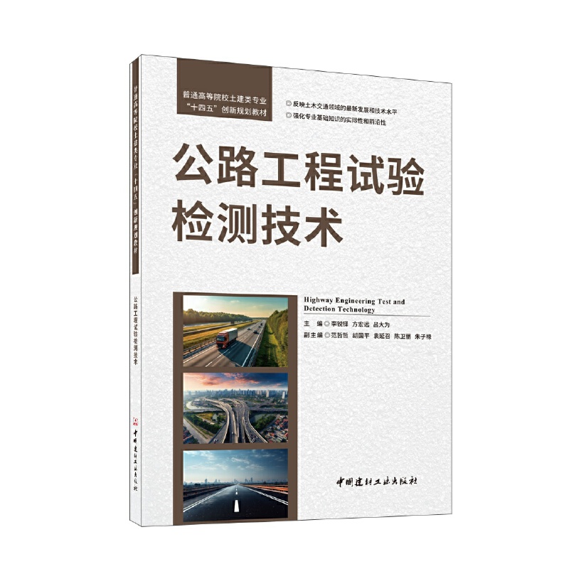 公路工程试验检测技术/普通高等院校土建类专业“十四五”创新规划教材