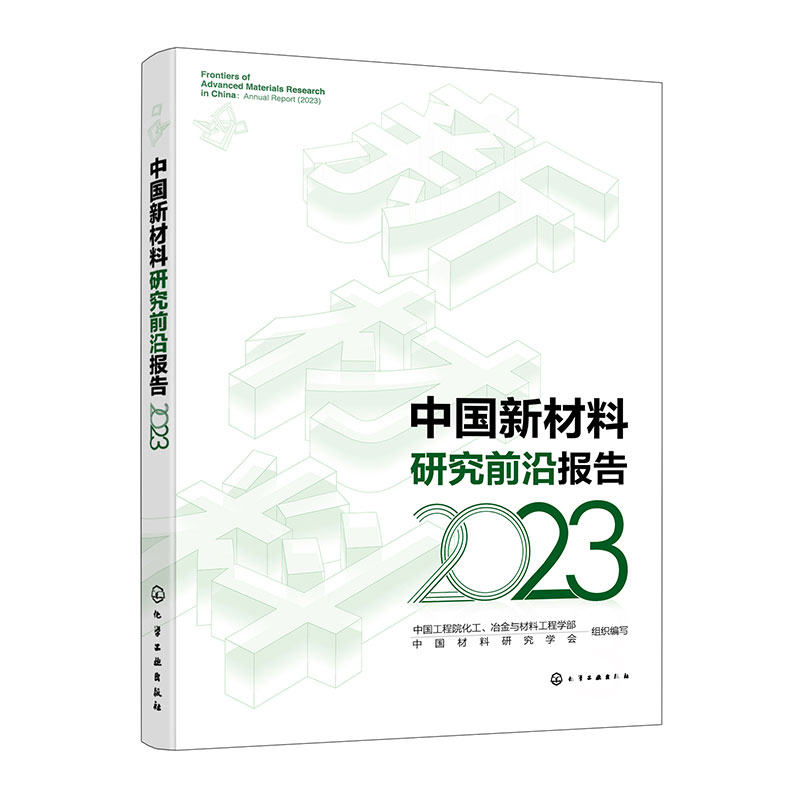 中国新材料研究前沿报告(2023)