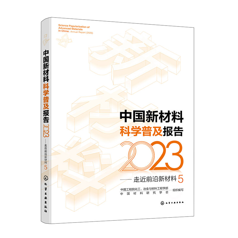 中国新材料科学普及报告(2023)——走近前沿新材料5