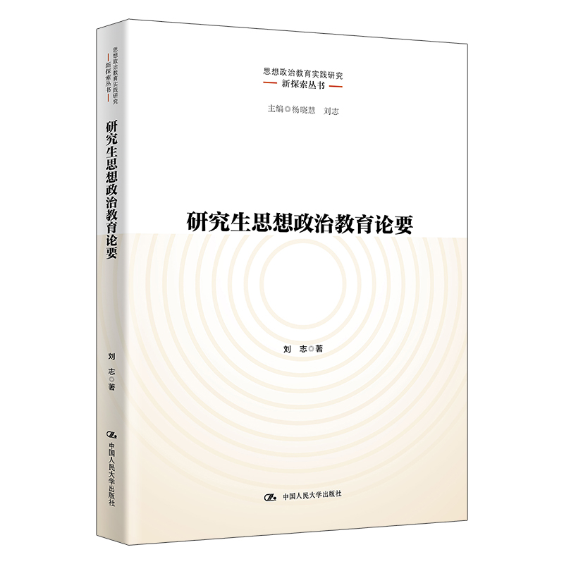 研究生思想政治教育论要(思想政治教育实践研究新探索丛书)