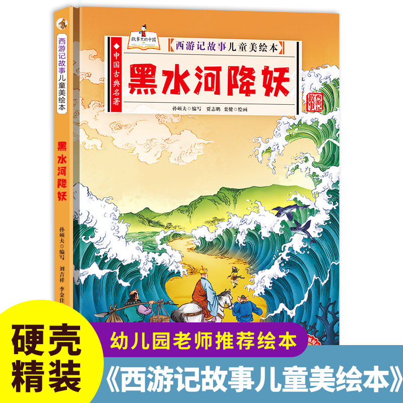 西游记故事儿童美绘本:黑水河降妖(精装绘本)