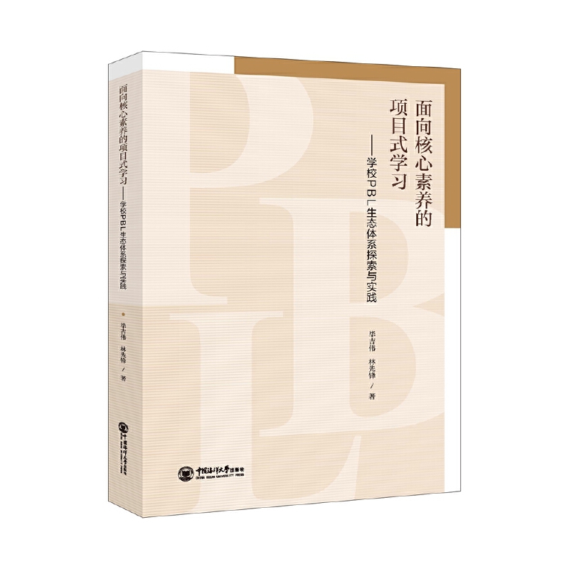 面向核心素养的项目式学习——学校PBL生态体系探索与实践