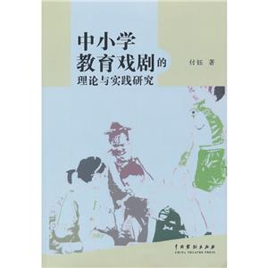 中小學(xué)教育戲劇的理論與實(shí)踐研究(第1版第2次印刷)