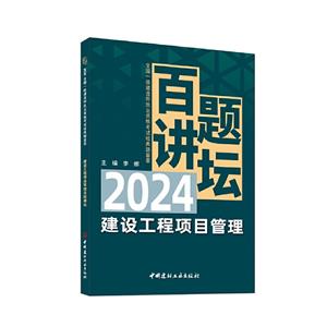 建設(shè)工程項(xiàng)目管理百題講壇/2024全國(guó)一級(jí)建造師執(zhí)業(yè)資格考試經(jīng)典題薈萃